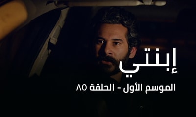 الحلقة 85