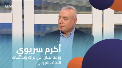 Akram Sariwi - Lebanon's paper to Barak and the repercussions of the Iranian file