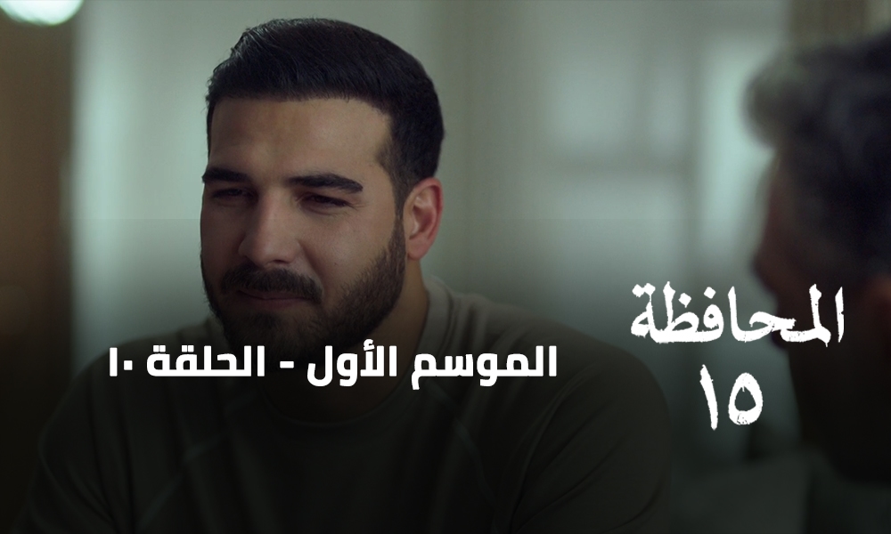 الحلقة 10