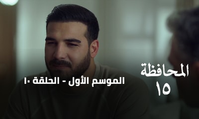 الحلقة 10