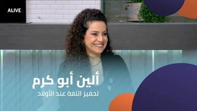 ألين أبو كرم - تحفيز اللغة عند الأولاد