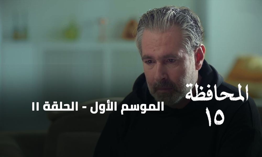 الحلقة 11