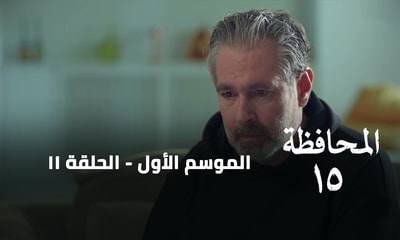 الحلقة 11