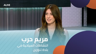 مريم حرب - النشاطات السياحية في بلدة تنورين