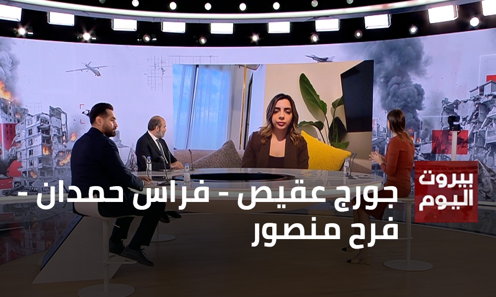 جورج عقيص - فراس حمدان - عبير منصور