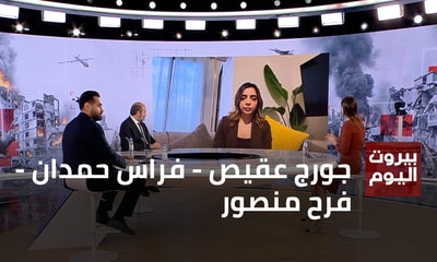 جورج عقيص - فراس حمدان - عبير منصور