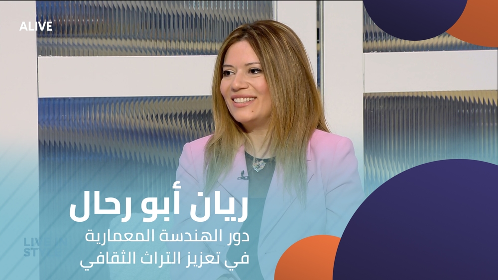 ريان أبو رحال - دور الهندسة المعمارية في تعزيز التراث الثقافي
