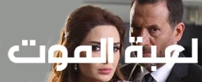 لعبة الموت