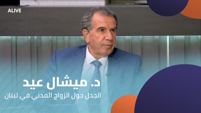 Dr. Michel Eid - The Controversy Over Civil Marriage in Lebanon