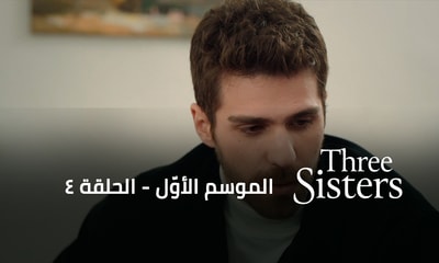 الحلقة 04