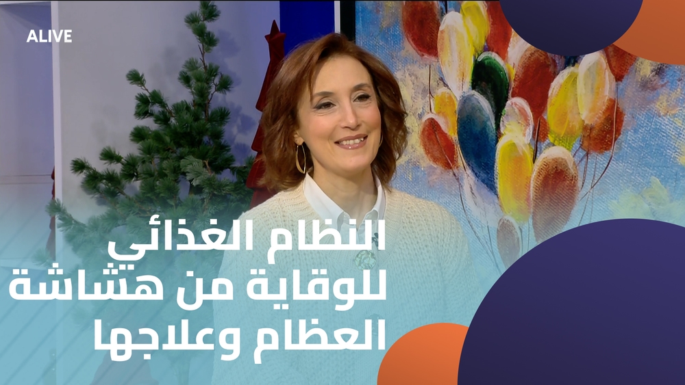 النظام الغذائي للوقاية من هشاشة العظام وعلاجها