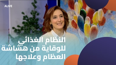 النظام الغذائي للوقاية من هشاشة العظام وعلاجها