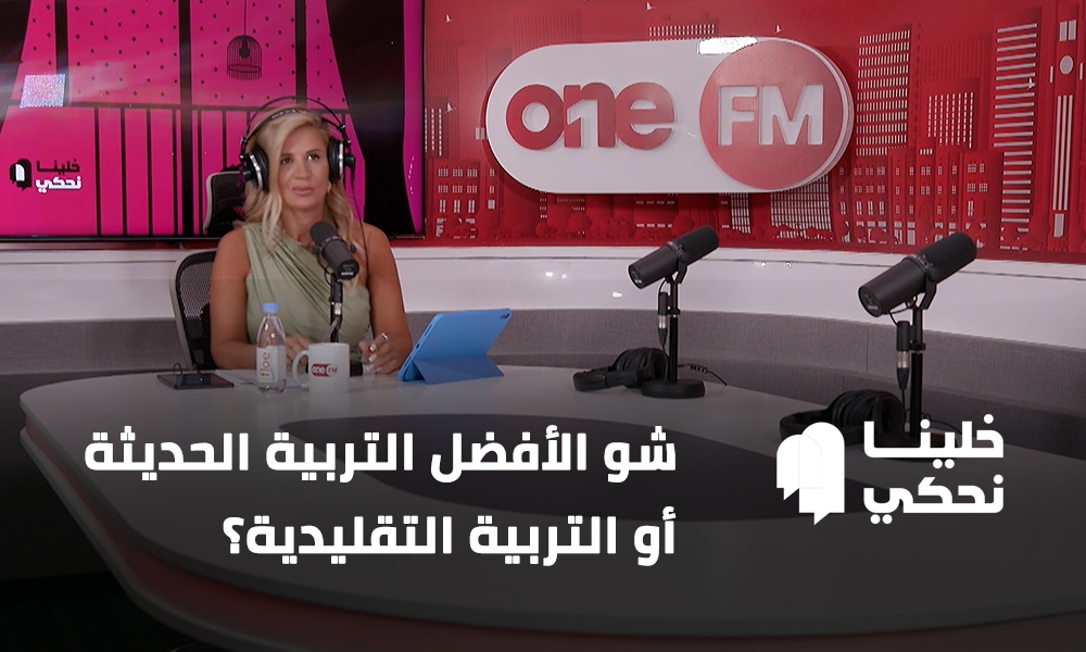 شو الأفضل التربية الحديثة أو التربية التقليدية؟