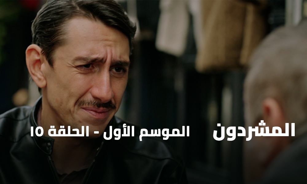 الحلقة 15