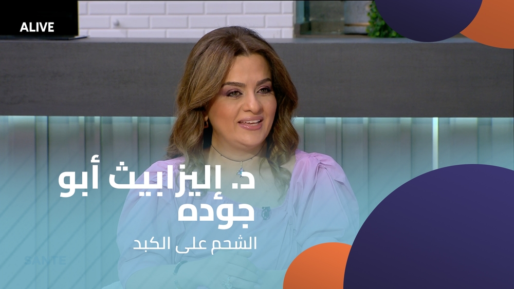 د. إليزابيث أبو جوده  -  الشحم على الكبد