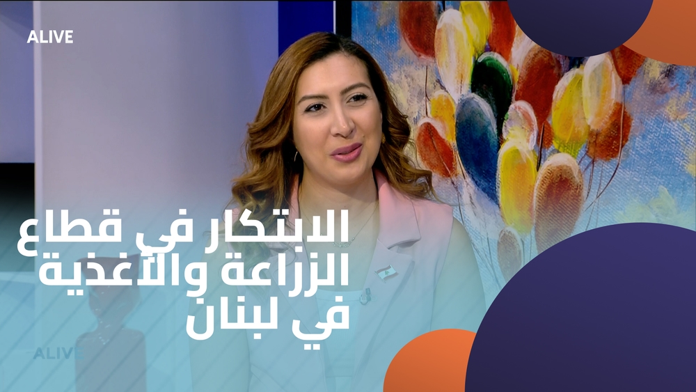 الابتكار في قطاع الزراعة والأغذية في لبنان