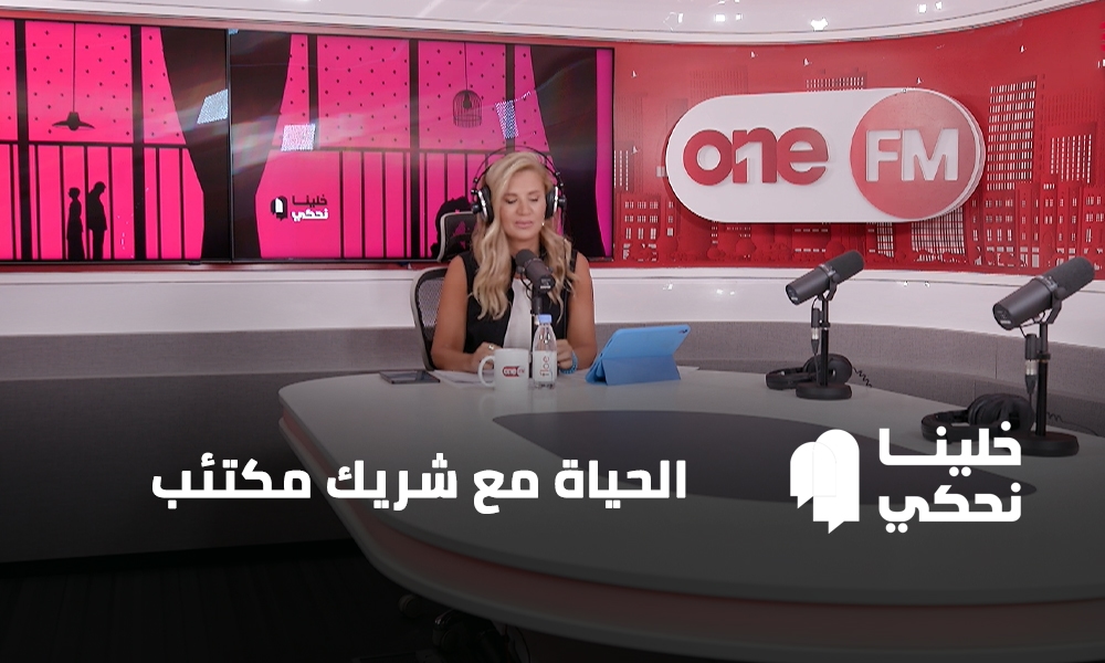 الحياة مع شريك مكتئب