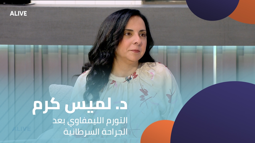 د. لميس كرم - التورم الليمفاوي بعد الجراحة السرطانية