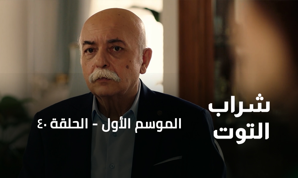الحلقة 40