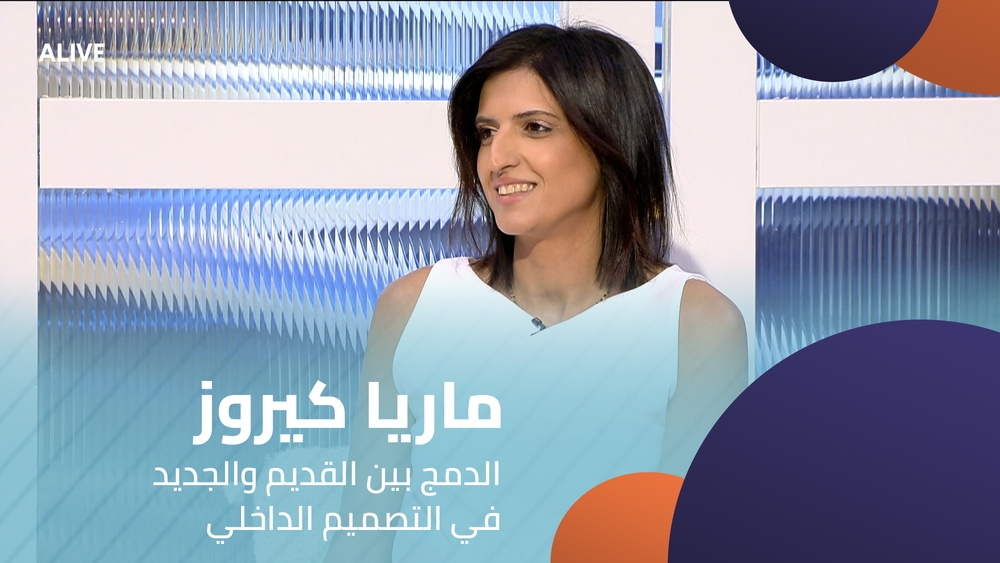 ماريا كيروز - الدمج بين القديم والجديد في التصميم الداخلي