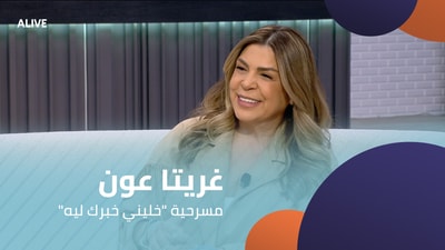 "غريتا عون - مسرحية "خليني خبرك ليه