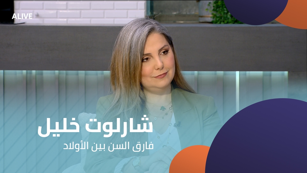 شارلوت خليل - فارق السن بين الأولاد