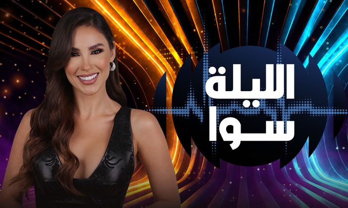 الليلة سوا
