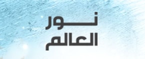 Nour El Aalam