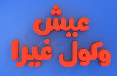 الحلقة 14