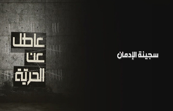 سجينة الادمان