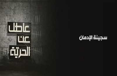 سجينة الادمان