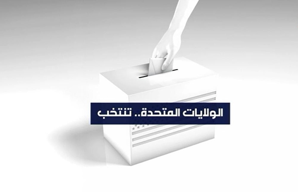  الانتخابات الرئاسية الأمريكية