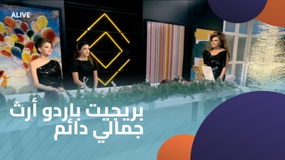 بريجيت باردو أرث جمالي دائم