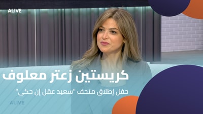 "كريستين زعتر معلوف  - حفل إطلاق متحف "سعيد عقل إن حكى