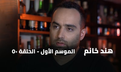 الحلقة 50