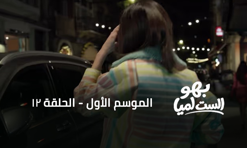 الحلقة 12