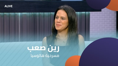 رين صعب - مسرحية هالوسيا