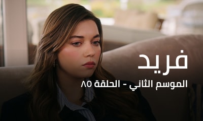 الحلقة 85