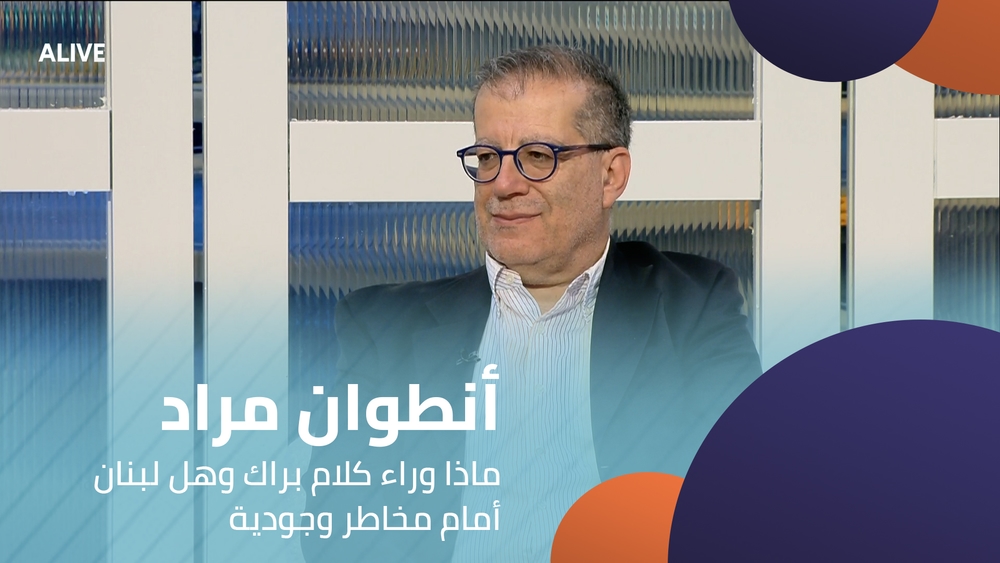 أنطوان مراد - ماذا وراء كلام براك وهل لبنان أمام مخاطر وجودية