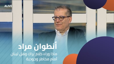 Antoine Mrad - What's behind Barak's words and is Lebanon facing existential dangers?