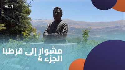 A trip to Qartaba - Part 4