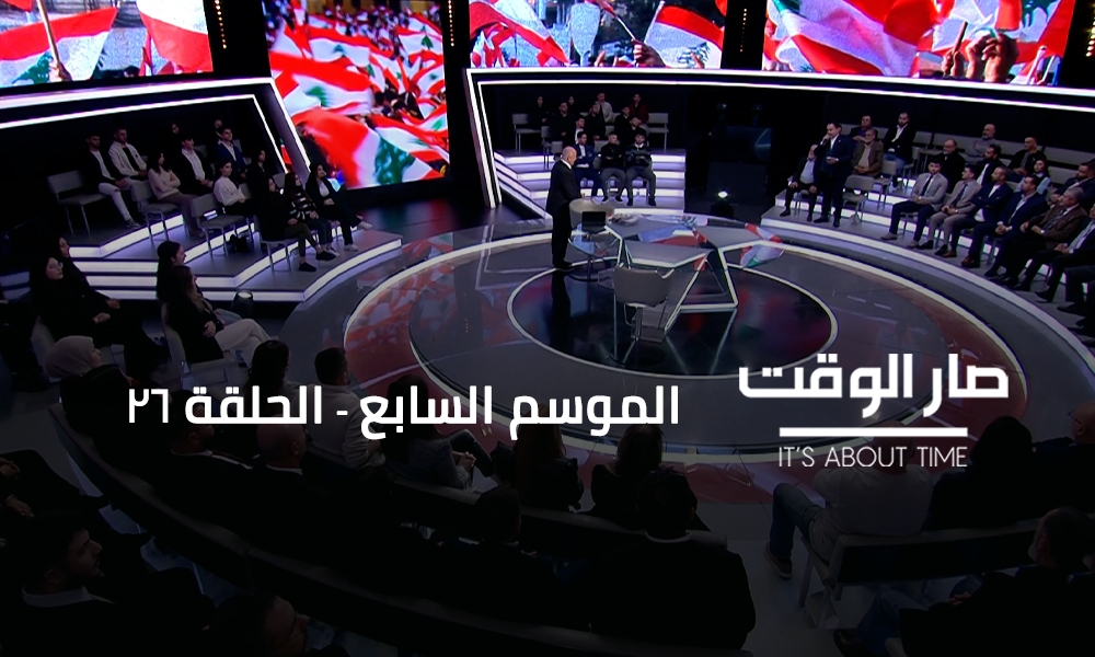 د. سمير جعجع - غسان شربل - دايفيد هايل - د. هشام بو ناصيف - زياد عيتاني - محمد علوش - محمود جباعي - موريس متى