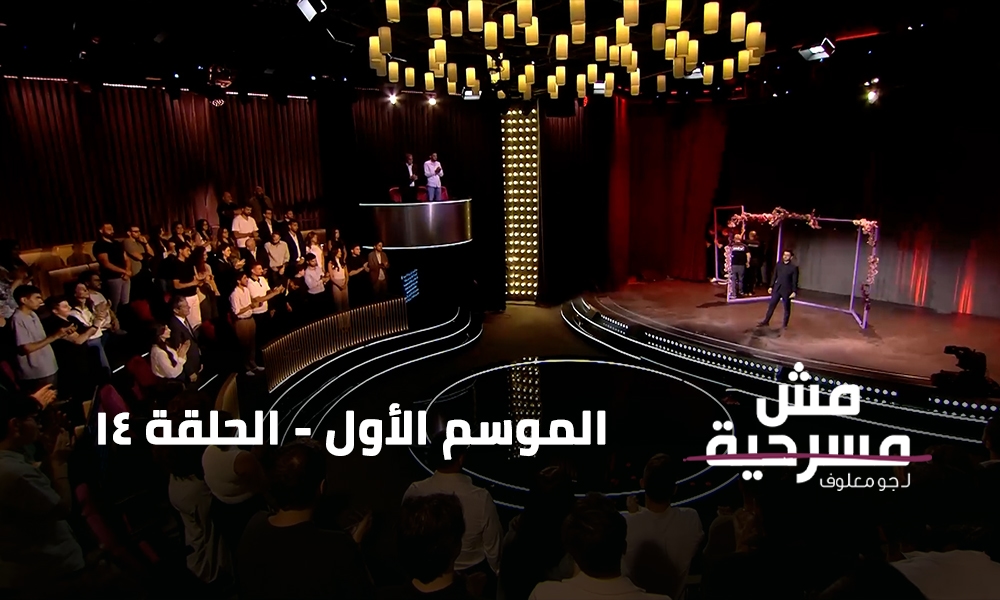 الحلقة 14