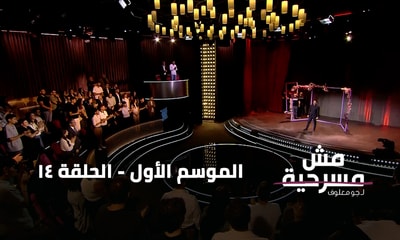 الحلقة 14