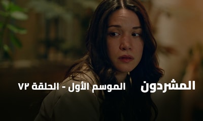 الحلقة 72