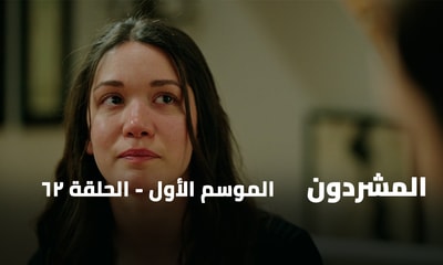 الحلقة 62