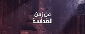 Men Zaman Al Kadasa
