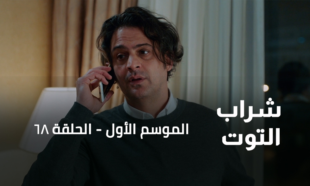 الحلقة 68