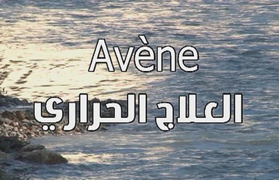 Avene - العلاج الحراري 