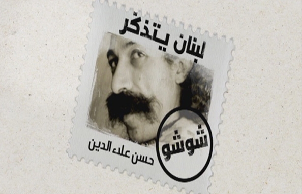 لبنان يتذكر شوشو - حسن علاء الدين